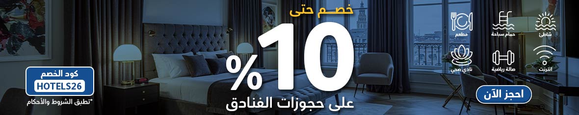 استمتع بخصم يصل إلى 10% على حجزك الفندقي الآن!